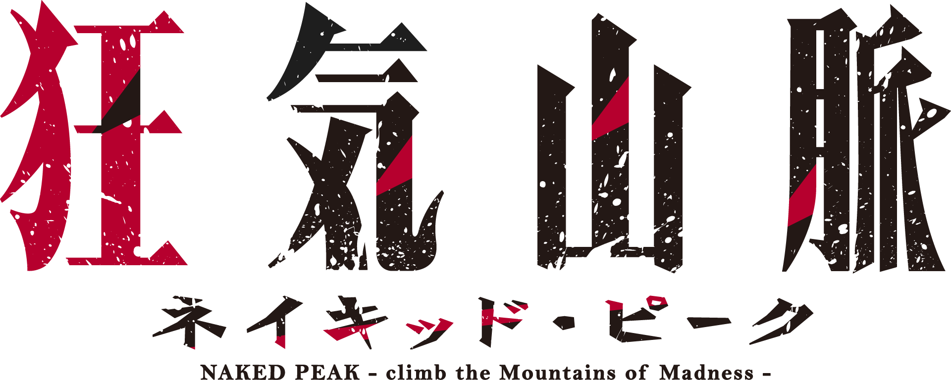 狂気山脈 ネイキッド・ピーク NAKED PEAK - climb of the Mountain of Madness