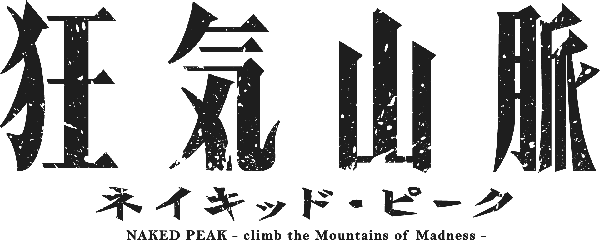 狂気山脈 ネイキッド・ピーク NAKED PEAK - climb of the Mountain of Madness